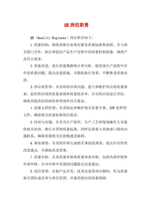 QE岗位职责