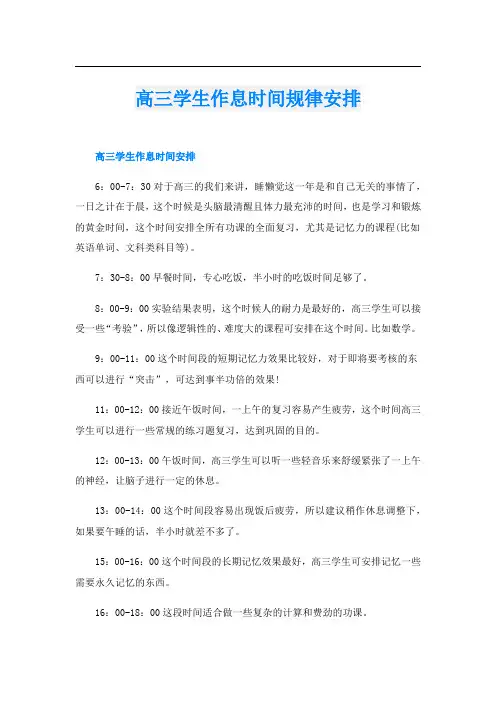 高三学生作息时间规律安排