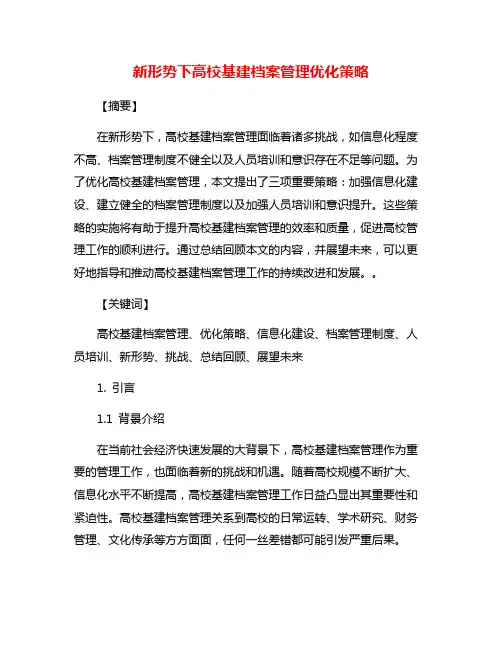 新形势下高校基建档案管理优化策略
