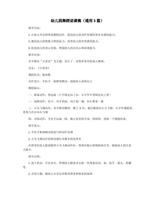 幼儿园舞蹈说课稿(通用3篇)