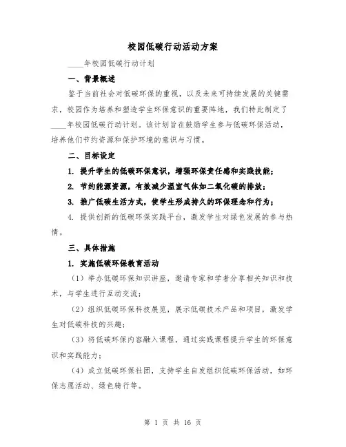 校园低碳行动活动方案（7篇）