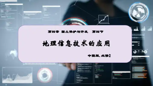 4.4地理信息技术的应用(课件)高一地理(中图版2019)(精)