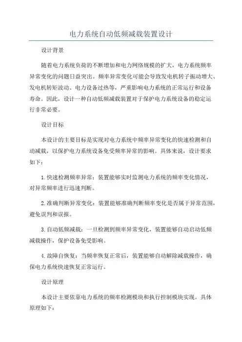 电力系统自动低频减载装置设计