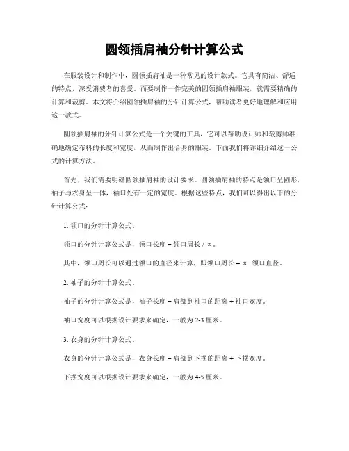 圆领插肩袖分针计算公式