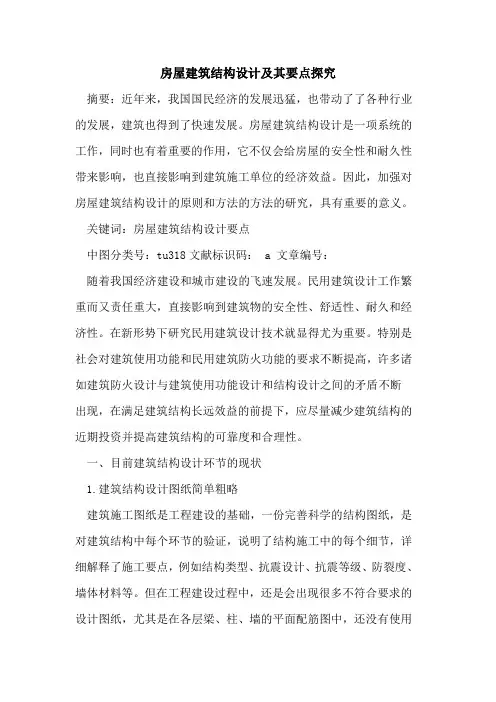 房屋建筑结构设计及其要点