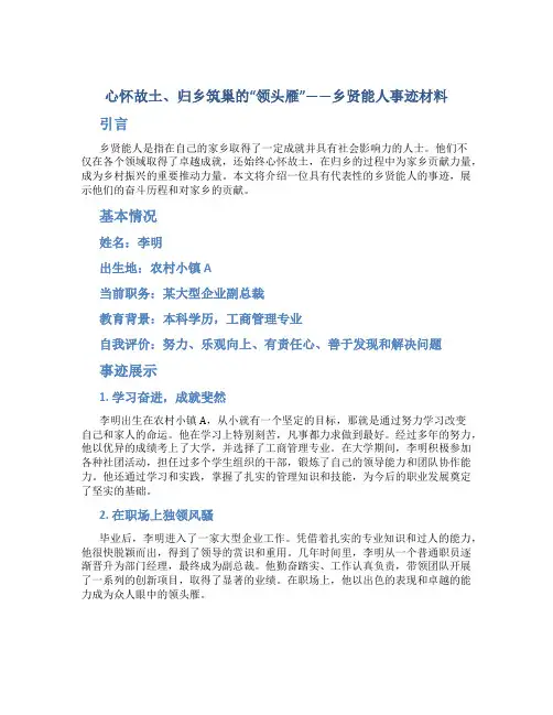 心怀故土、归乡筑巢的“领头雁”——乡贤能人事迹材料