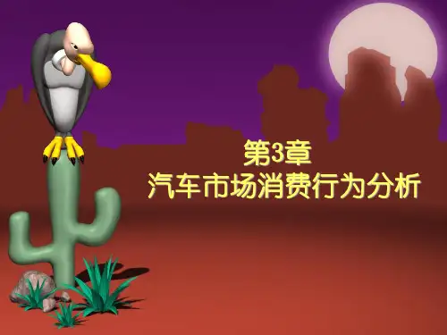 第3章 汽车市场消费行为分析 汽车市场营销学课件