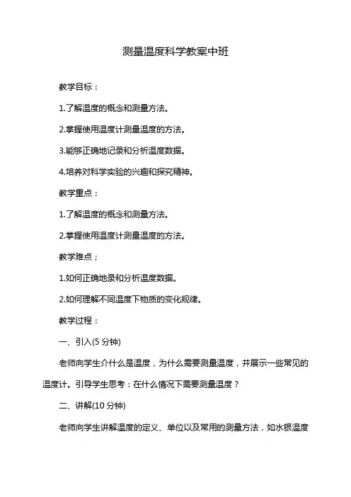 测量温度科学教案中班