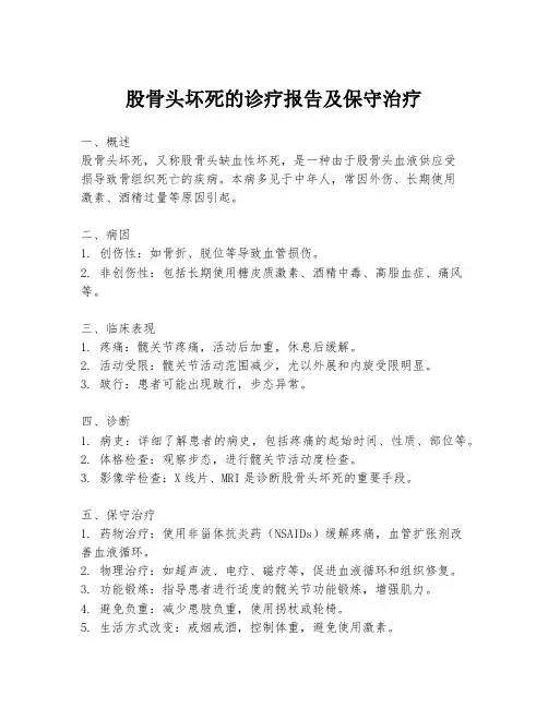 股骨头坏死的诊疗报告及保守治疗