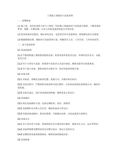 工程施工现场电气设备管理