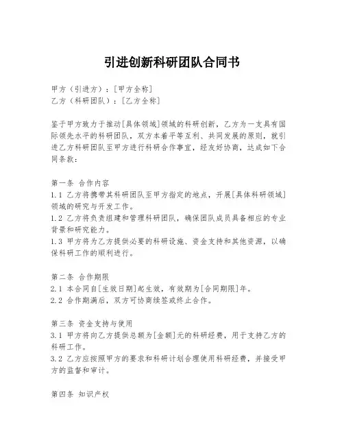 引进创新科研团队合同书