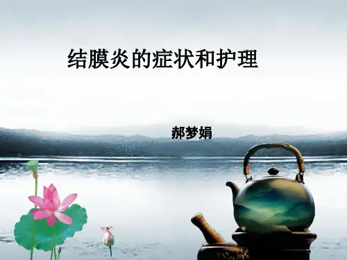 结膜炎