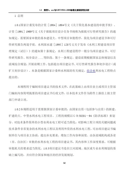 水利水电工程项目建议书编制规程