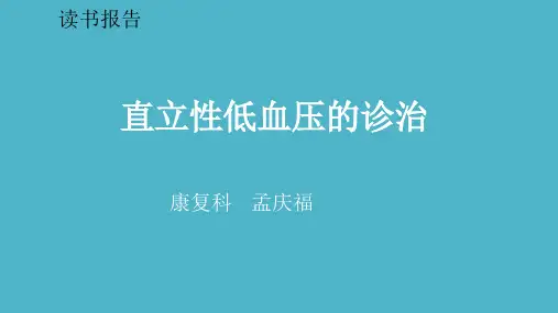 直立性低血压的诊治PPT课件
