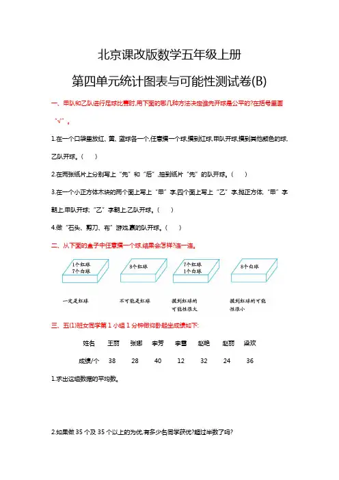 北京课改版数学五年级上册第四单元统计图表与可能性测试卷(B)(含答案)