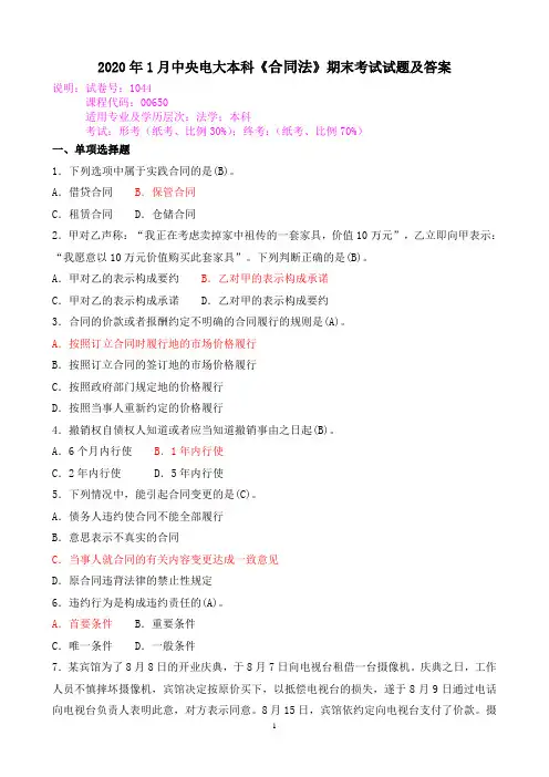 2020年1月中央电大本科《合同法》期末考试试题及答案