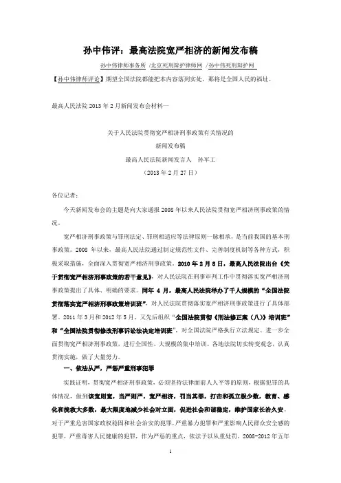 孙中伟评：最高法院宽严相济的新闻发布稿