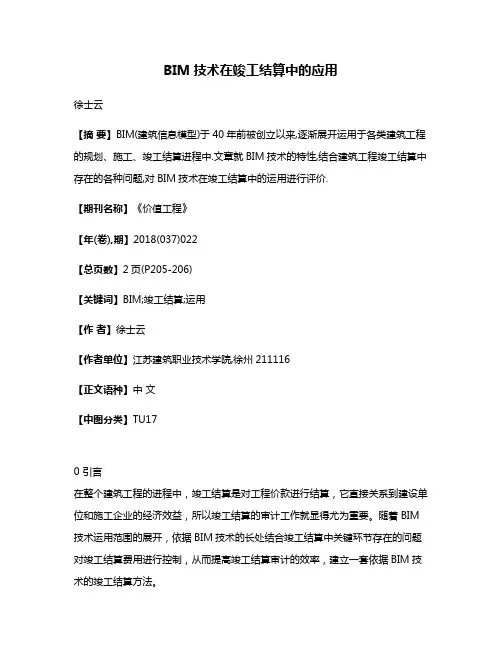 BIM技术在竣工结算中的应用