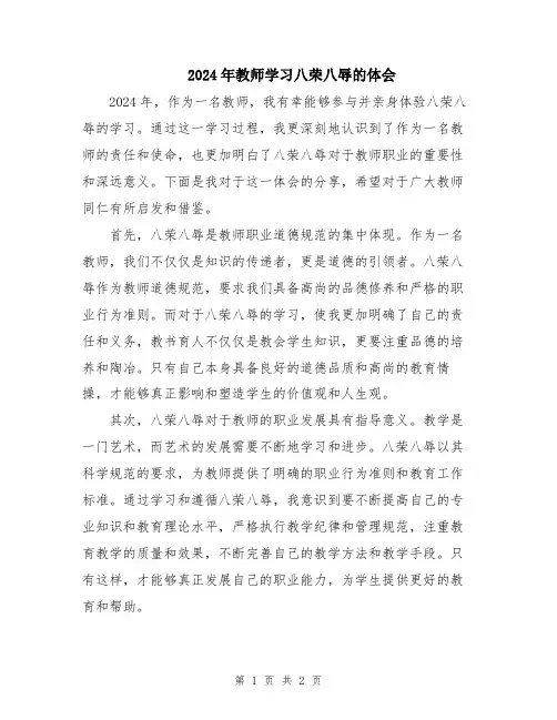 2024年教师学习八荣八辱的体会