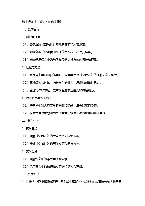 初中语文《空城计》的教案设计