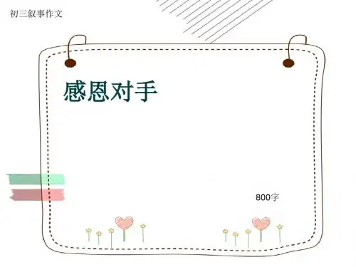 初三叙事作文《感恩对手》800字(共10页PPT)