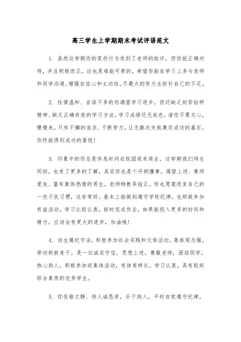 高三学生上学期期末考试评语范文（2篇）