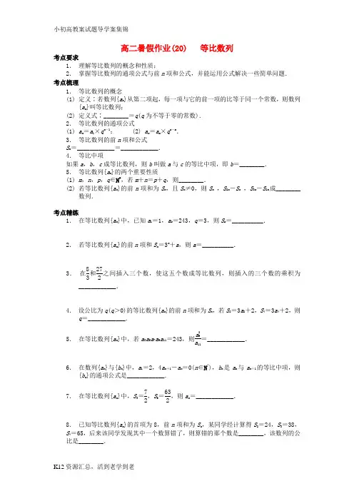 【小初高学习】南京市2018年高二数学暑假作业20等比数列