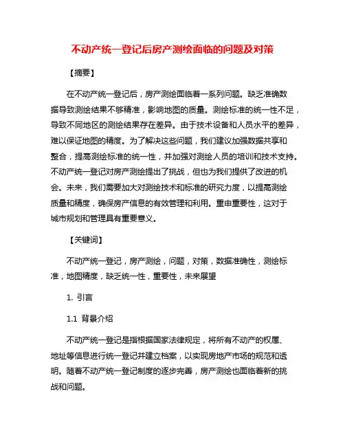 不动产统一登记后房产测绘面临的问题及对策