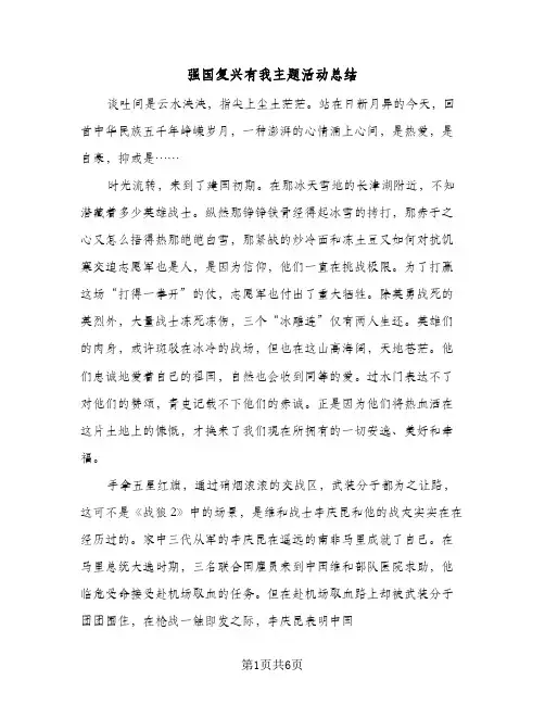 强国复兴有我主题活动总结（3篇）