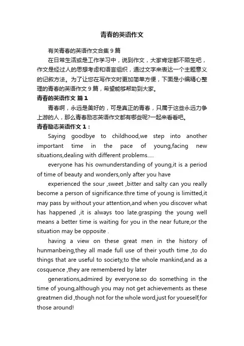 有关青春的英语作文合集9篇