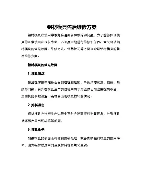 铝材模具售后维修方案