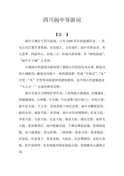 四川阆中导游词