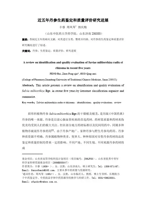 近五年丹参生药鉴定跟质量评价研究探究 进展定稿