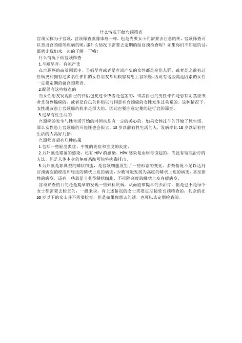 什么情况下做宫颈筛查