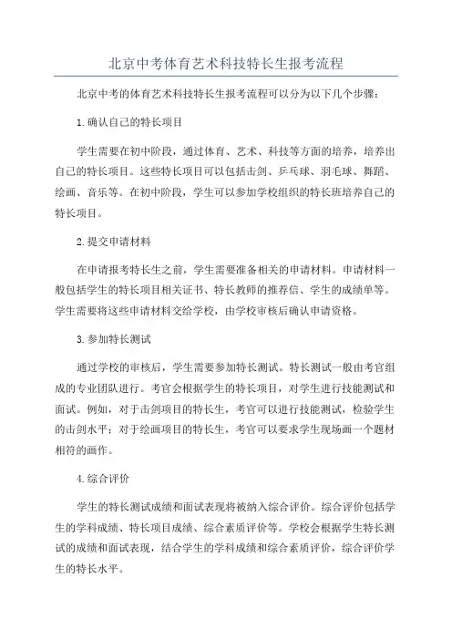 北京中考体育艺术科技特长生报考流程