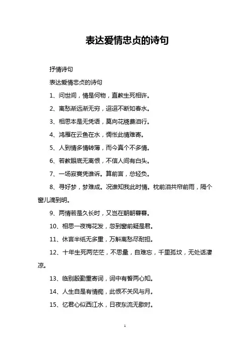 表达爱情忠贞的诗句
