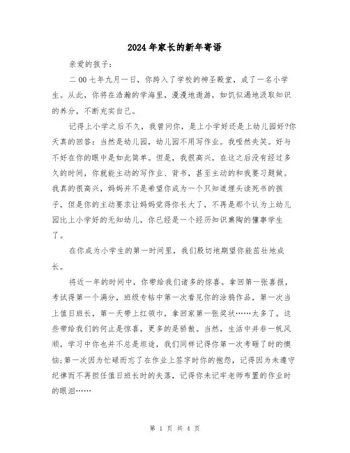 2024年家长的新年寄语(2篇)