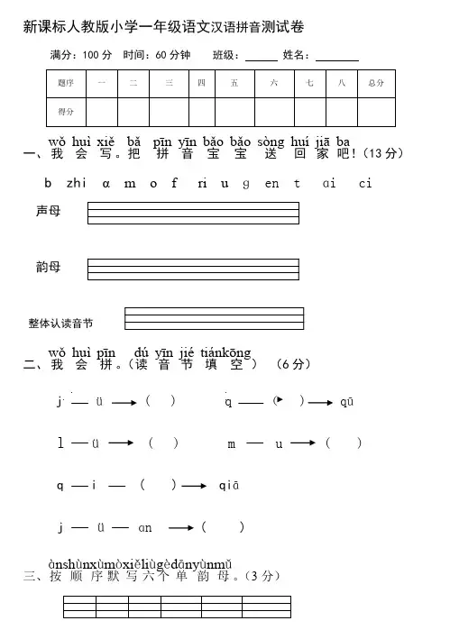 新课标人教版小学一年级语文汉语拼音测试卷