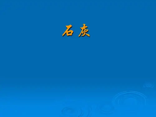 石灰