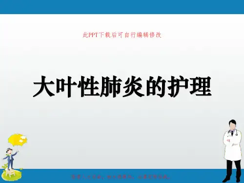 大叶性肺炎的护理PPT课件
