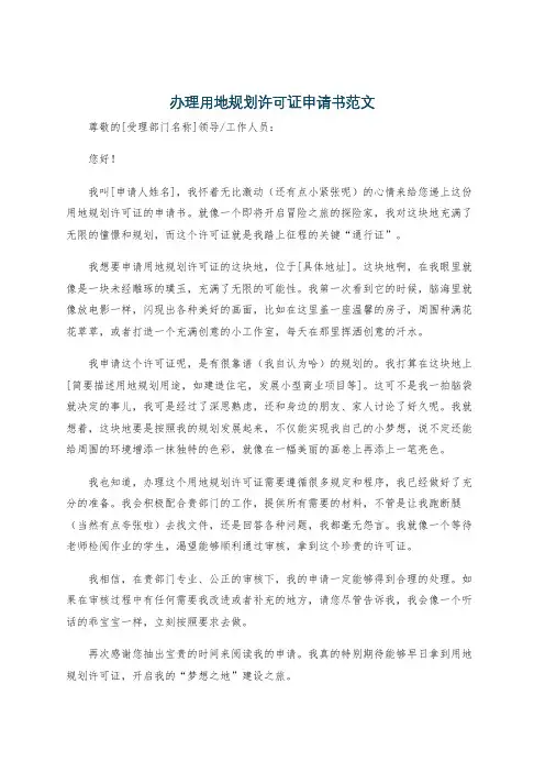 办理用地规划许可证申请书范文