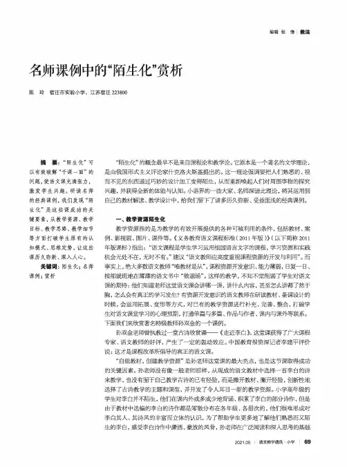 名师课例中的“陌生化”赏析