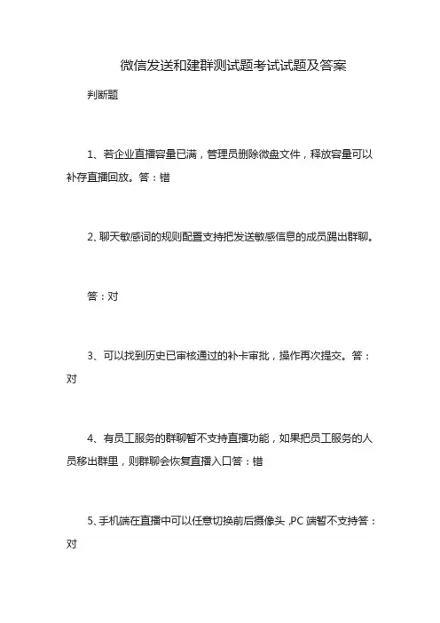 微信发送和建群测试题考试试题及答案
