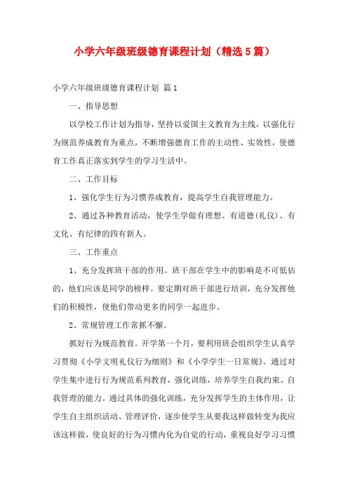 小学六年级班级德育课程计划(精选5篇)