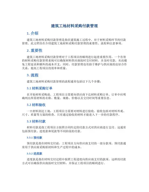 建筑工地材料采购付款管理