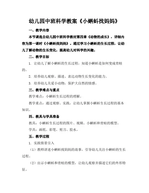 幼儿园中班科学教案《小蝌蚪找妈妈》
