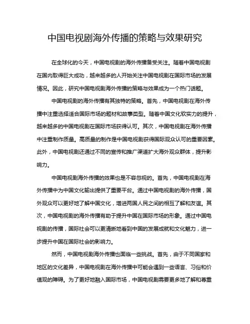 中国电视剧海外传播的策略与效果研究