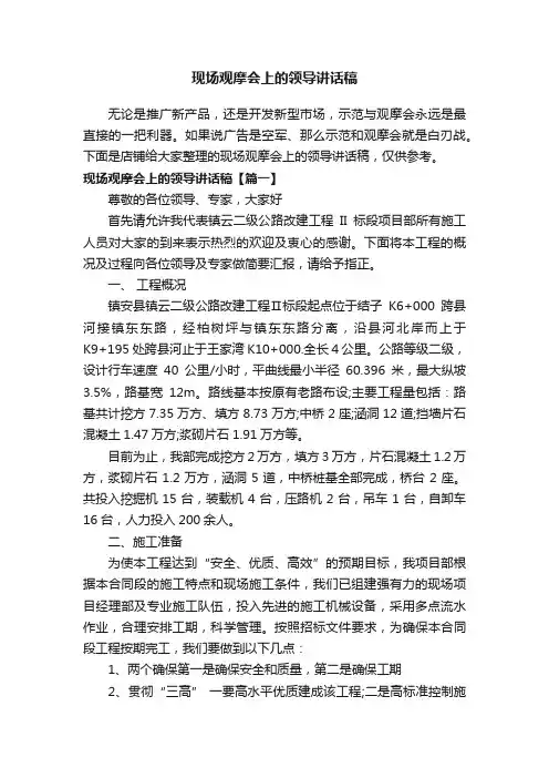 现场观摩会上的领导讲话稿