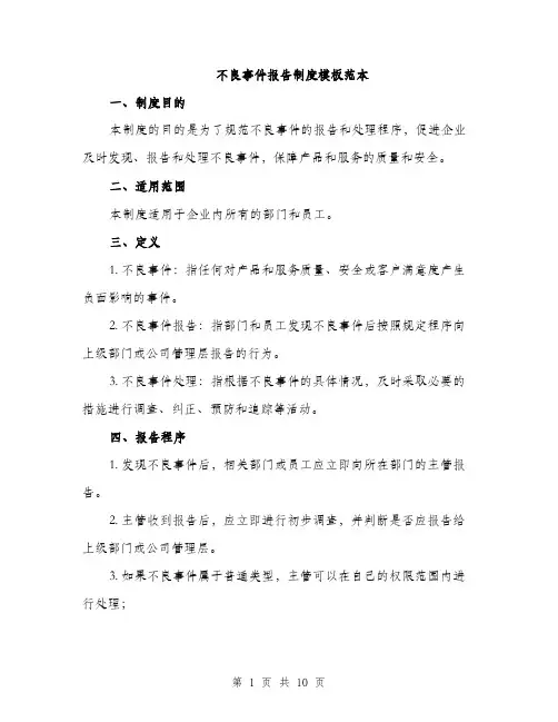 不良事件报告制度模板范本(3篇)