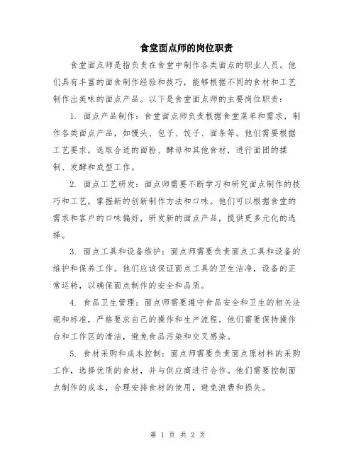 食堂面点师的岗位职责